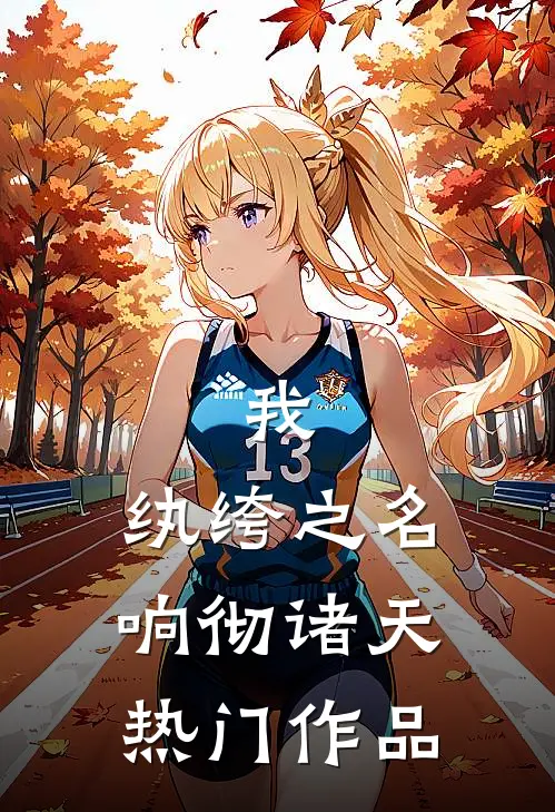 我，纨绔之名响彻诸天热门作品