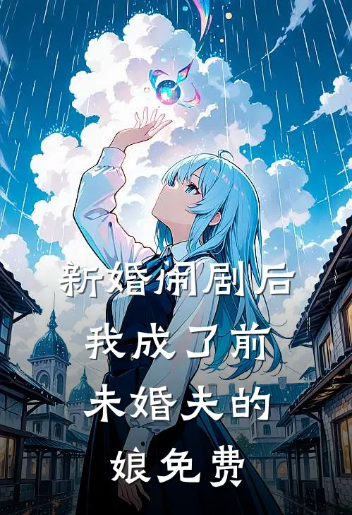 新婚闹剧后，我成了前未婚夫的娘免费