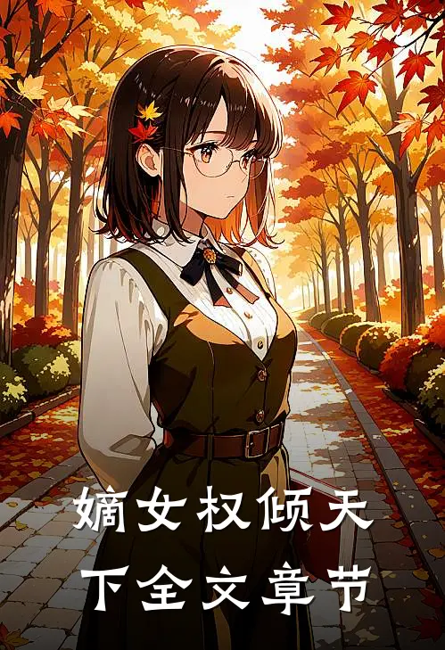 嫡女权倾天下全文章节