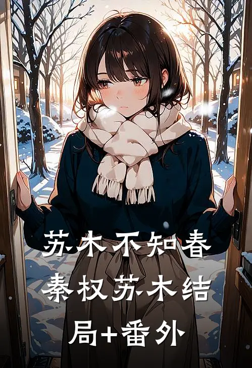苏木不知春秦权苏木结局+番外