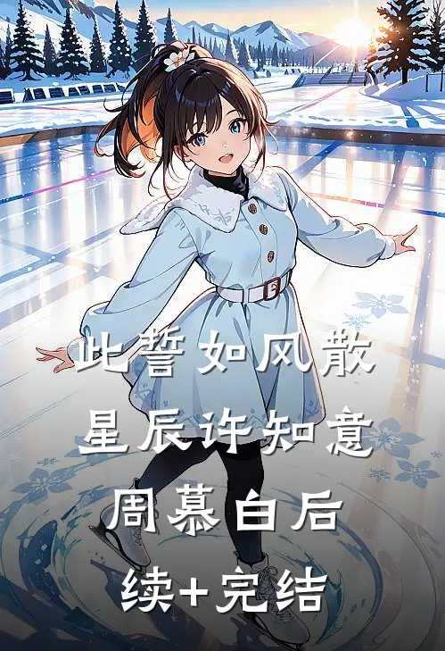 此誓如风散星辰许知意周慕白后续+完结