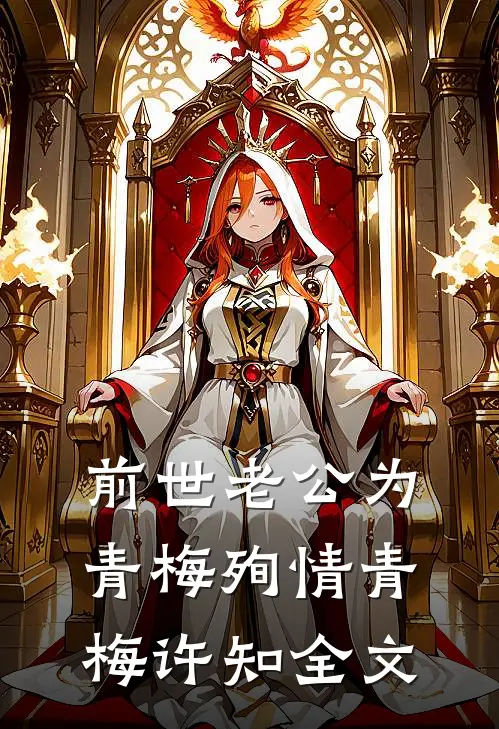 前世老公为青梅殉情青梅许知全文