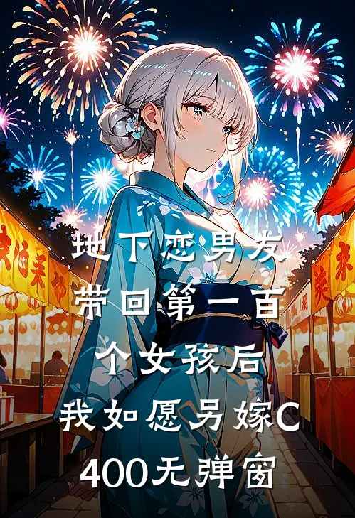 地下恋男友带回第一百个女孩后，我如愿另嫁C400无弹窗