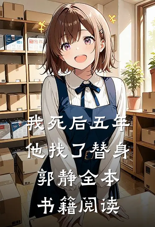 我死后五年，他找了替身郭静全本书籍阅读
