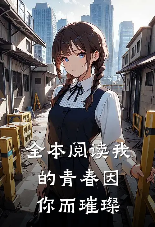 全本阅读我的青春因你而璀璨