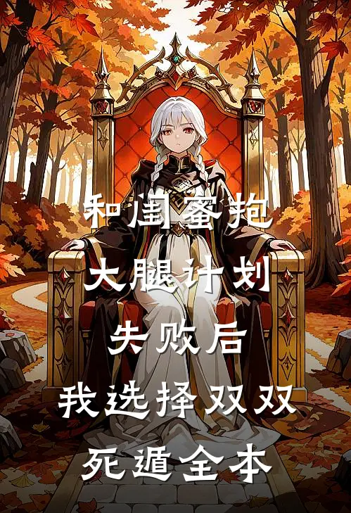 和闺蜜抱大腿计划失败后，我选择双双死遁全本