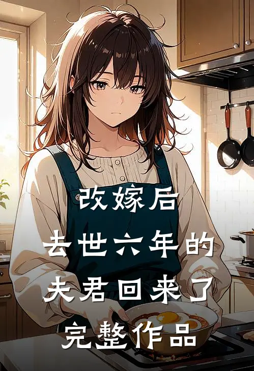 改嫁后，去世六年的夫君回来了完整作品