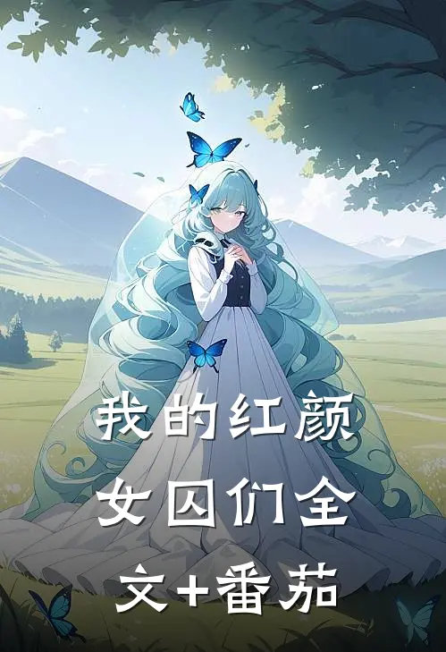 我的红颜女囚们全文+番茄