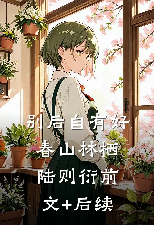 别后自有好春山林栖陆则衍前文+后续