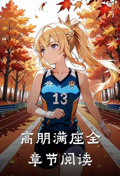高朋满座全章节阅读