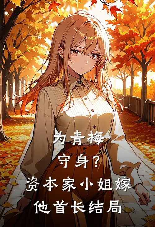 为青梅守身？资本家小姐嫁他首长结局