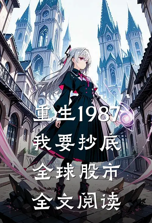 重生1987，我要抄底全球股市全文阅读