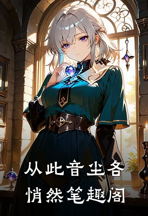 从此音尘各悄然笔趣阁