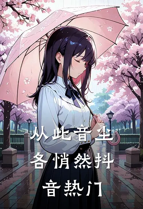 从此音尘各悄然抖音热门
