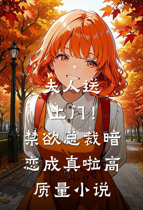 夫人送上门！禁欲总裁暗恋成真啦高质量小说