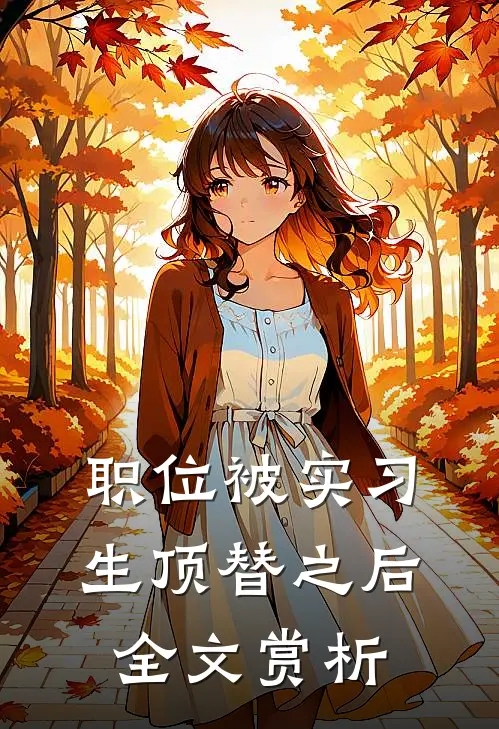 职位被实习生顶替之后全文赏析