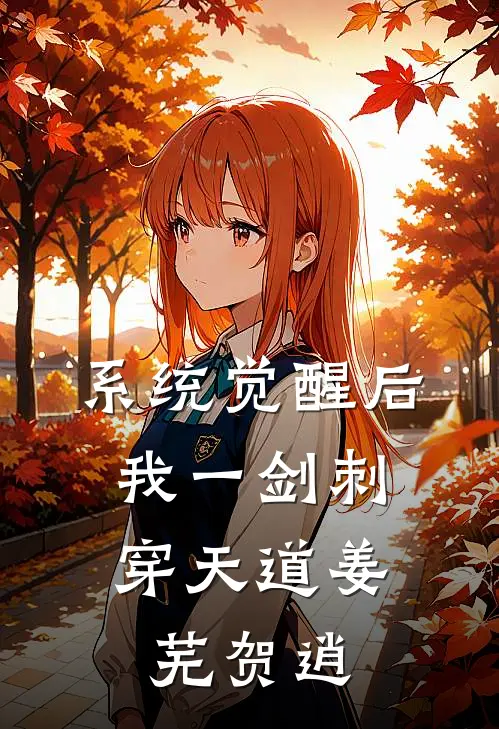 系统觉醒后，我一剑刺穿天道姜芜贺逍