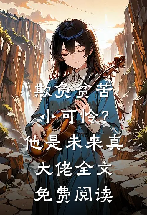 欺负贫苦小可怜？他是未来真大佬全文免费阅读