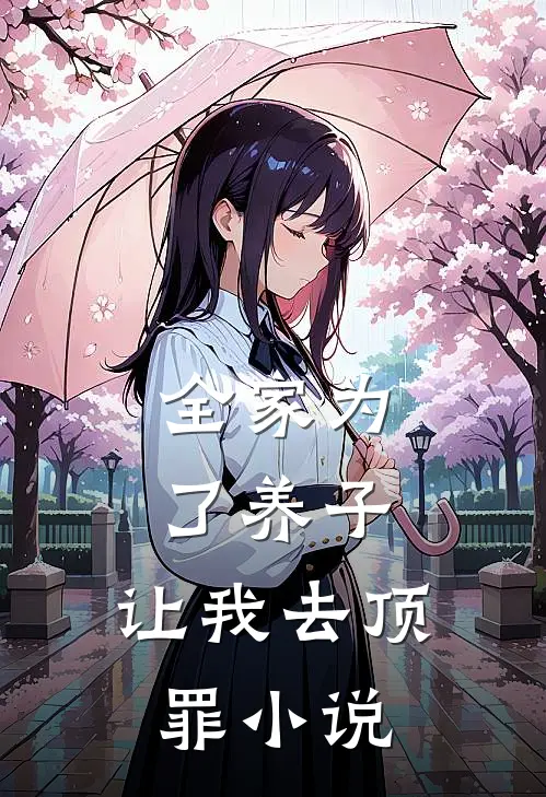 全家为了养子，让我去顶罪小说