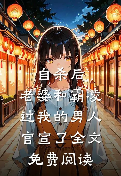 自杀后，老婆和霸凌过我的男人官宣了全文免费阅读