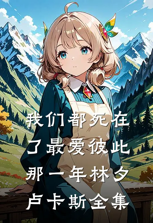 我们都死在了最爱彼此那一年林夕卢卡斯 全集