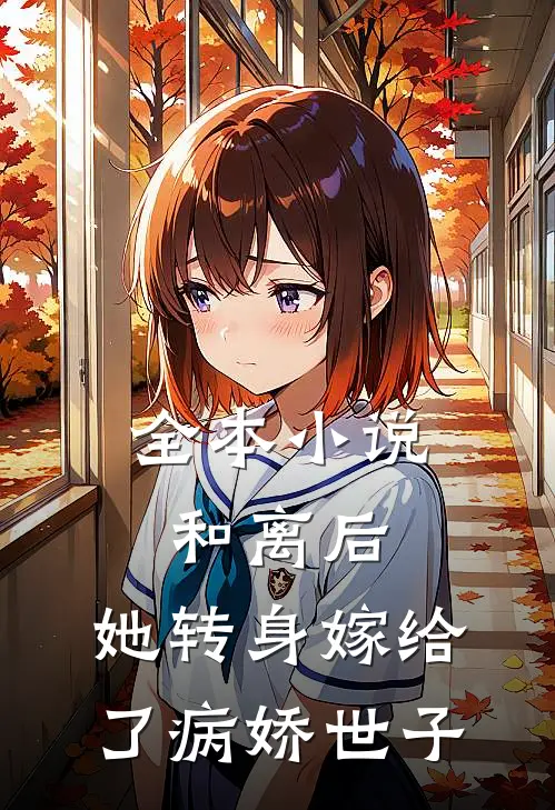 全本小说和离后，她转身嫁给了病娇世子