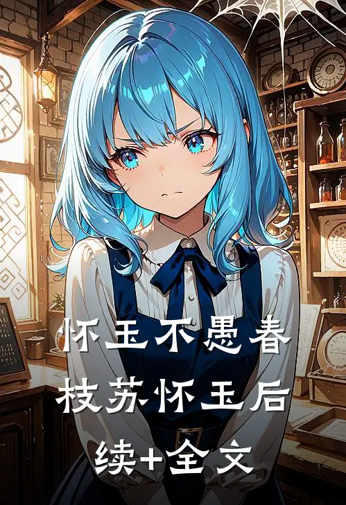 怀玉不愚春枝苏怀玉后续+全文