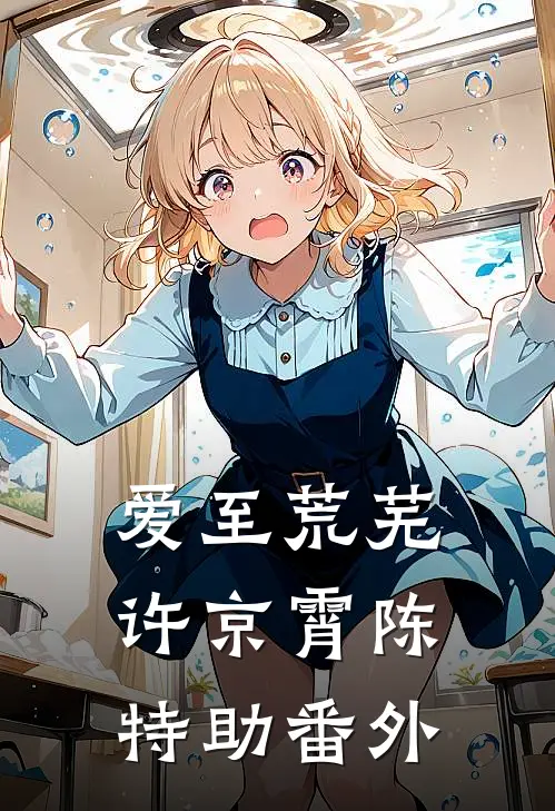 爱至荒芜许京霄陈特助 番外