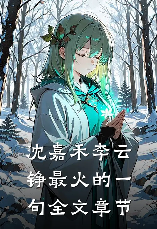 沈嘉禾李云铮最火的一句全文章节