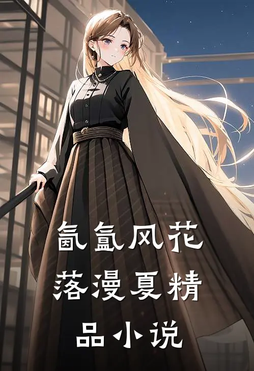 氤氲风花落漫夏精品小说