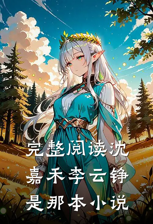 完整阅读沈嘉禾李云铮是那本小说