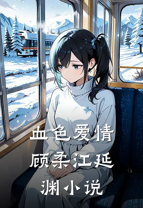 血色爱情顾柔江延渊小说