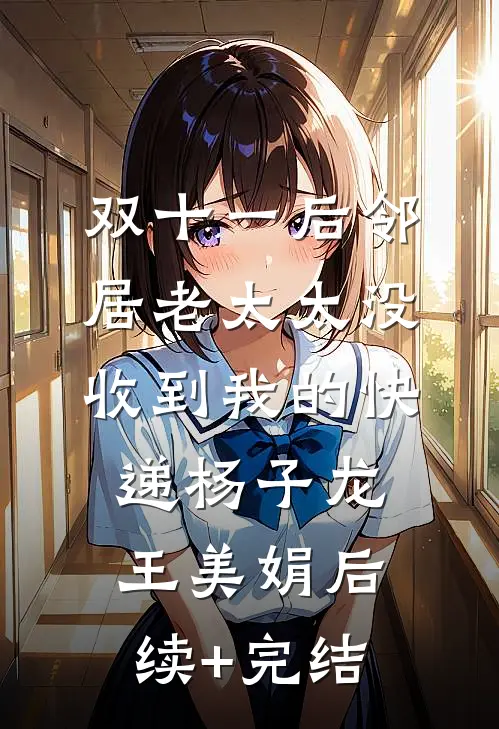 双十一后邻居老太太没收到我的快递杨子龙王美娟后续+完结