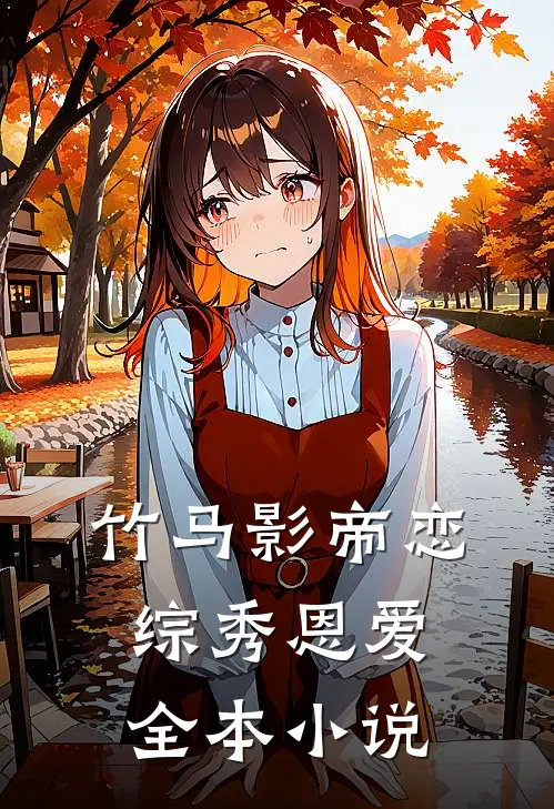 竹马影帝恋综秀恩爱全本小说