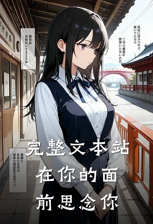 完整文本站在你的面前思念你