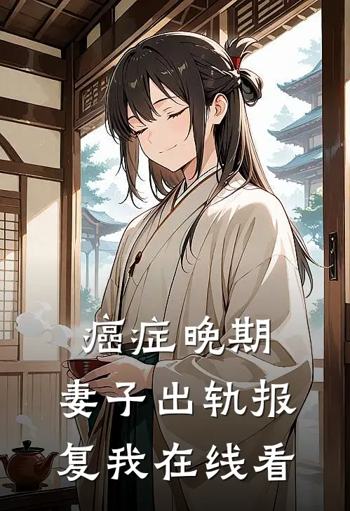 癌症晚期，妻子出轨报复我在线看