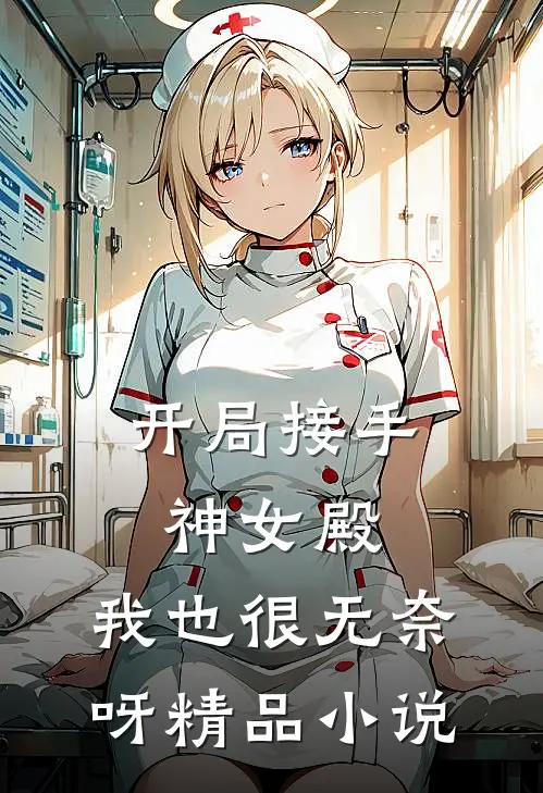 开局接手神女殿,我也很无奈呀精品阅读