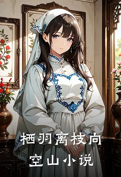 栖羽离枝向空山小说