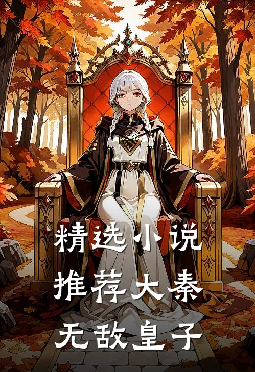 精选小说推荐大秦无敌皇子