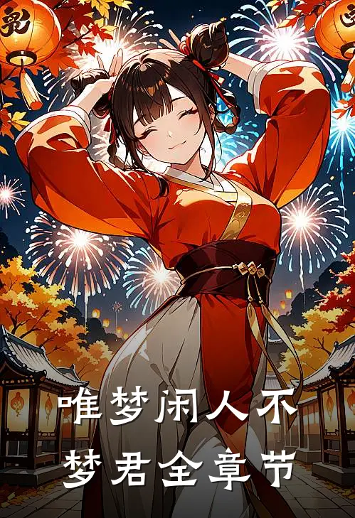 唯梦闲人不梦君全章节