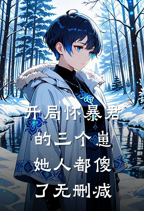 开局怀暴君的三个崽,她人都傻了无删减