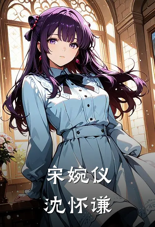 宋婉仪沈怀谦