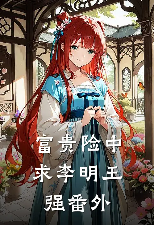 富贵险中求李明王强 番外