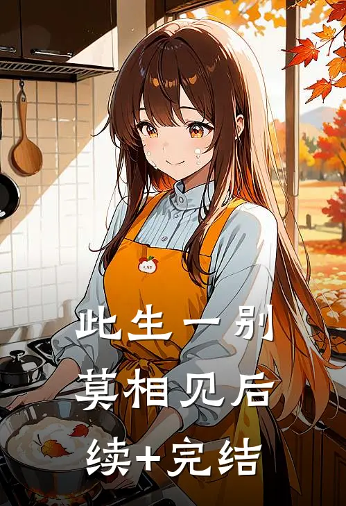 此生一别莫相见后续+完结