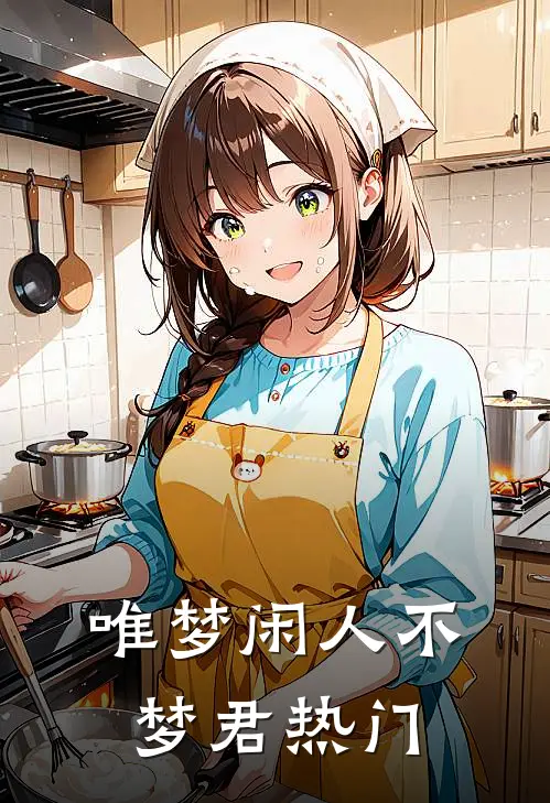 唯梦闲人不梦君热门