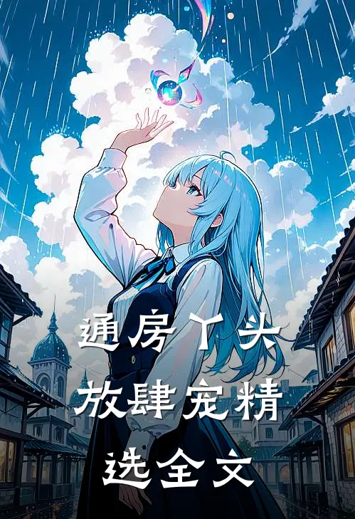 通房丫头放肆宠精选全文