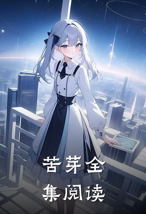 苦芽全集阅读
