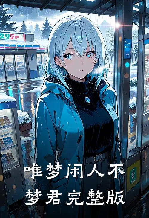 唯梦闲人不梦君完整版