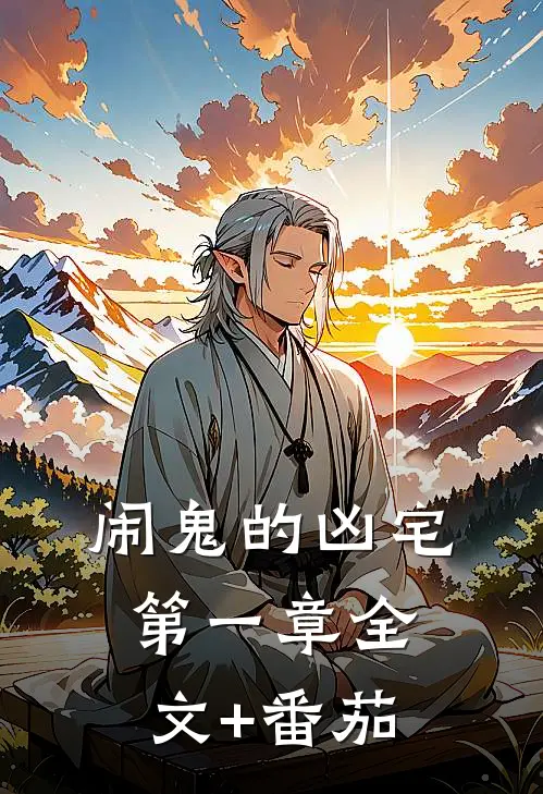 闹鬼的凶宅（第一章）全文+番茄