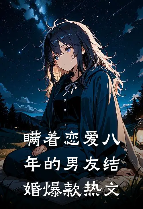 瞒着恋爱八年的男友结婚爆款热文